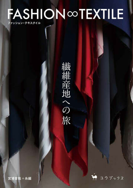 宮浦晋哉の著書『FASHION∞TEXTILE』刊行記念イベント、「繊維産地とデザイナーのコラボレーション展」が表参道ROCKETで開催