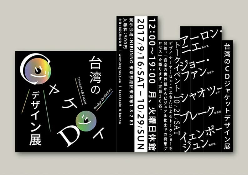 台湾のCDデザインジャケット展