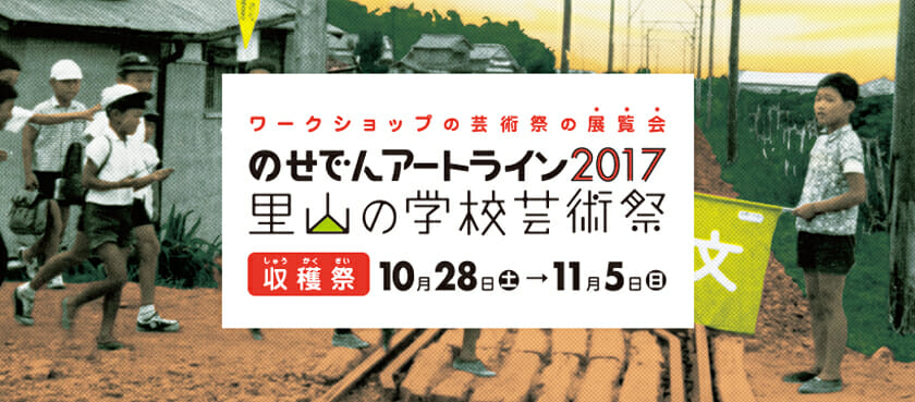 のせでんアートライン2017 里山の学校芸術祭－収穫祭－