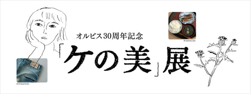 オルビス30周年記念「ケの美」展