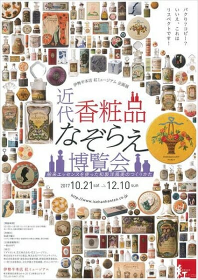 近代香粧品なぞらえ博覧会