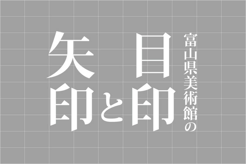 富山県美術館の目印と矢印