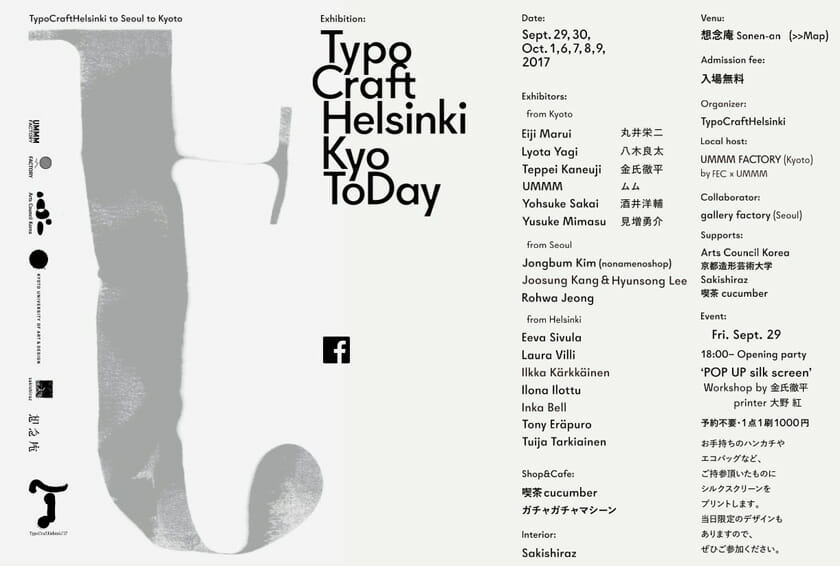 フォントへの愛とタイポグラフィーの喜びや楽しみを伝える、「TypoCraftHelsinki KyoToDay」が9月29日から開催