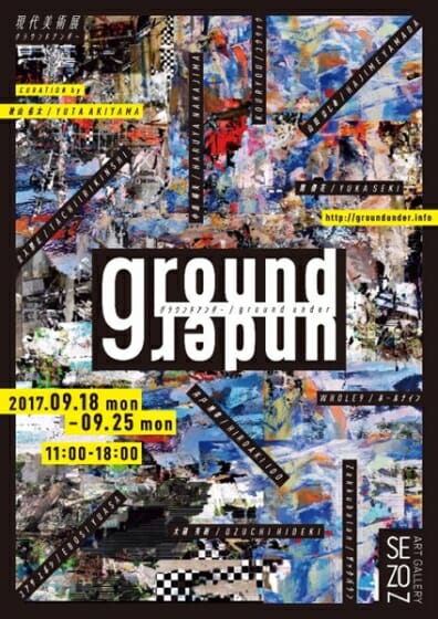現代美術展「ground under」