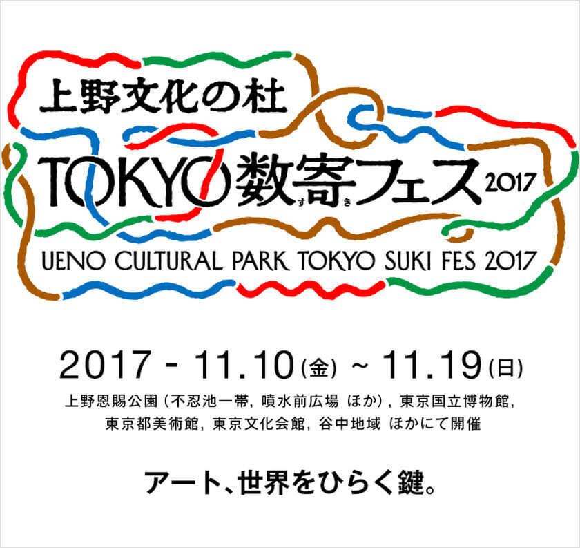 上野恩賜公園を舞台にアートで日本文化を世界に発信、「TOKYO数寄フェス」が会期を10日間に延長して今年も開催