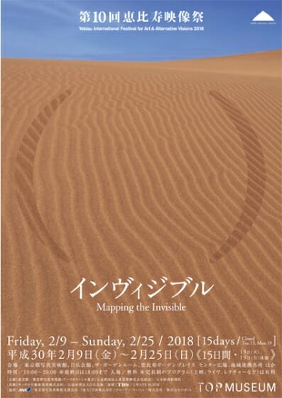 10周年を迎える「恵比寿映像祭」が2018年2月に開催、総合テーマは「インヴィジブル（見えないもの）」に決定