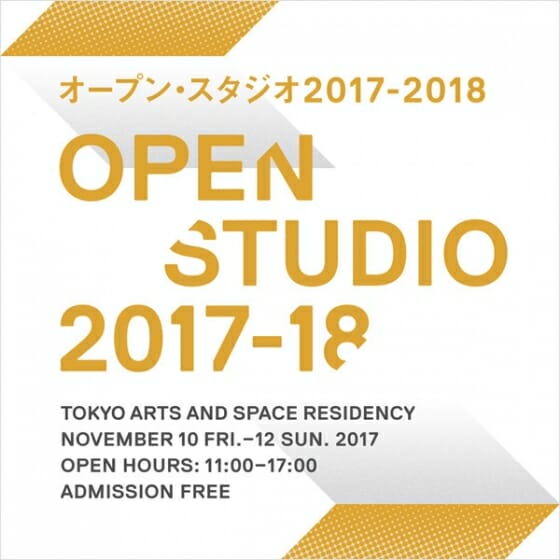 オープン・スタジオ 2017-2018/11月