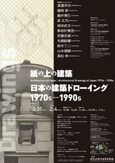 紙の上の建築　日本の建築ドローイング1970s－1990s