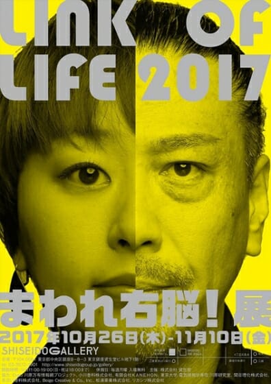 LINK OF LIFE 2017 まわれ右脳！展