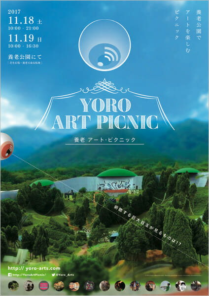 養老アート・ピクニック ポスターイメージ