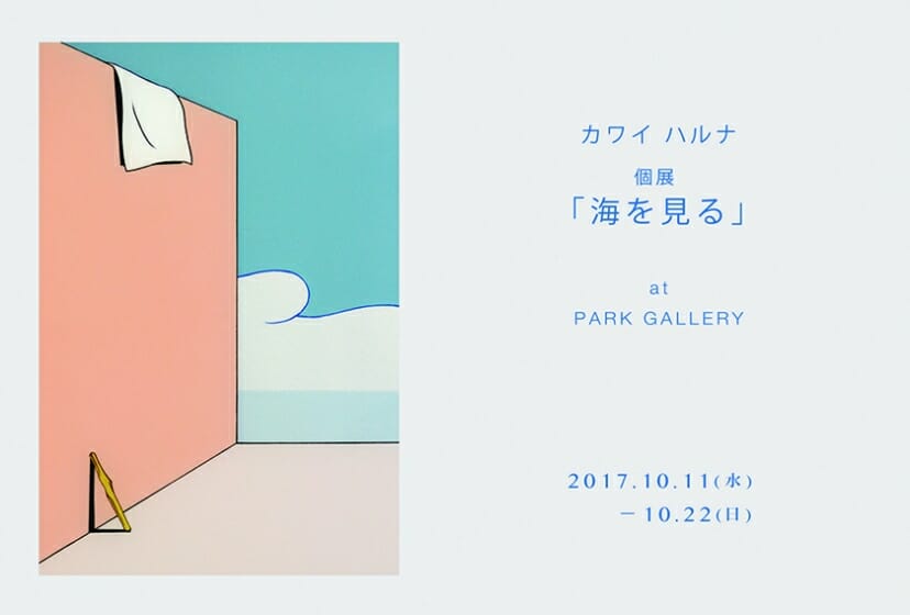 カワイハルナ個展「海を見る」