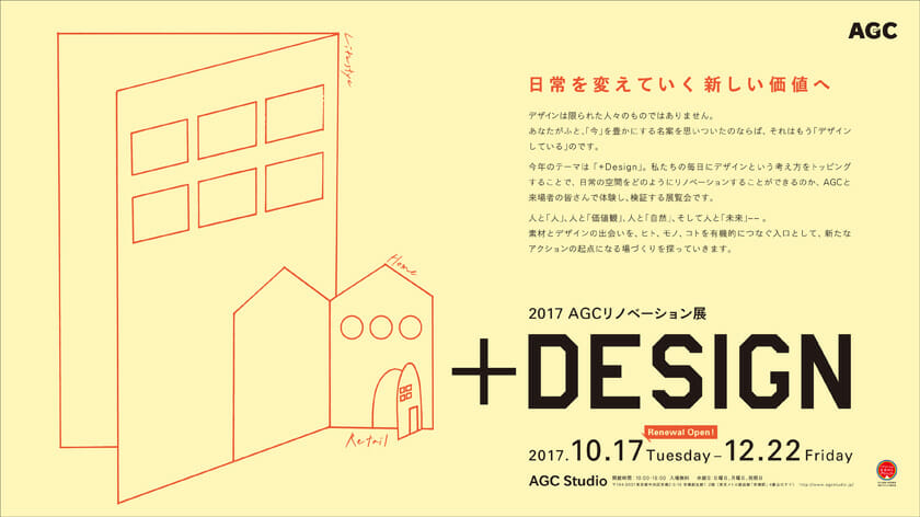 2017 AGCリノベーション展「＋DESIGN」