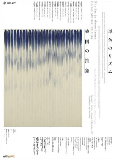 単色のリズム 韓国の抽象