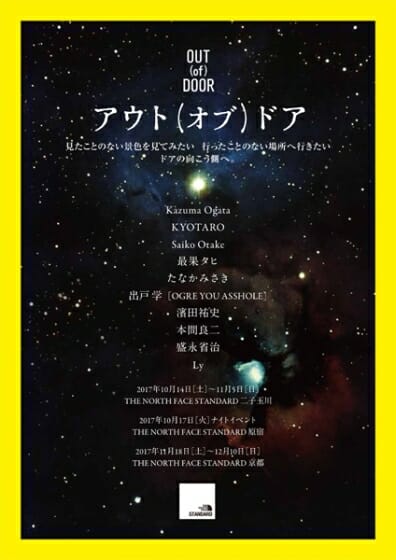 「ドアの向こう側」を表現する作家10組による企画展、「アウト(オブ)ドア展」がTHE NORTH FACE STANDARDの3店舗で開催