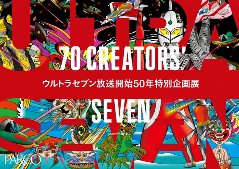 【プレゼント】『ウルトラセブン放送開始50年特別企画展「70 CREATORS’ SEVEN」』ご招待券（東京都）