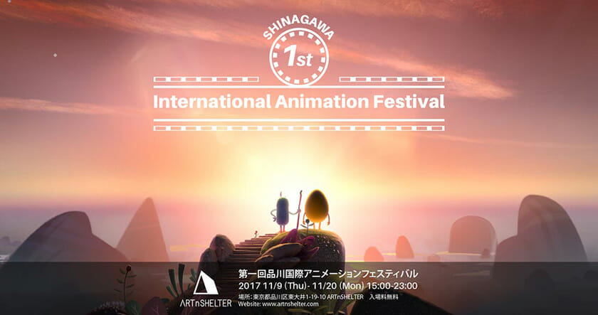 第一回品川国際アニメーションフェスティバル