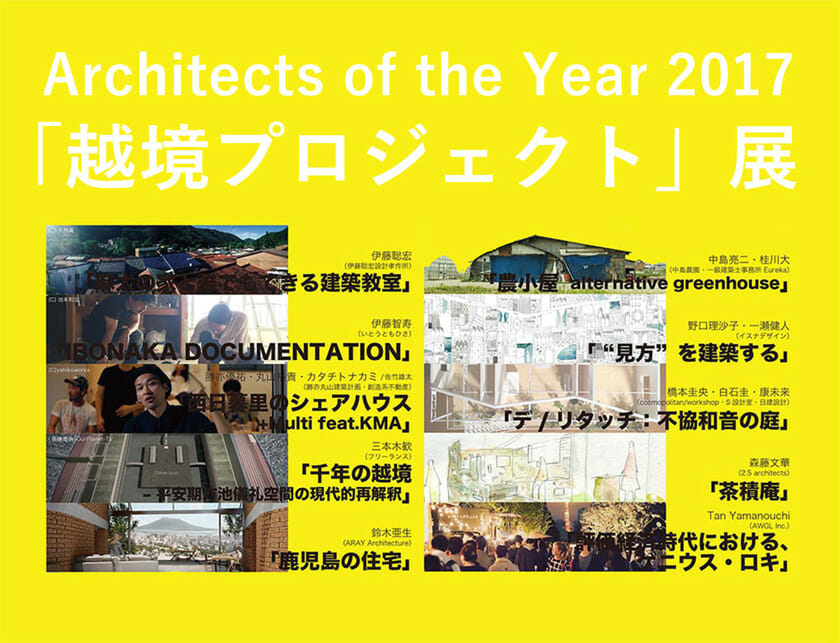 Architects of the Year 2017「越境プロジェクト」展