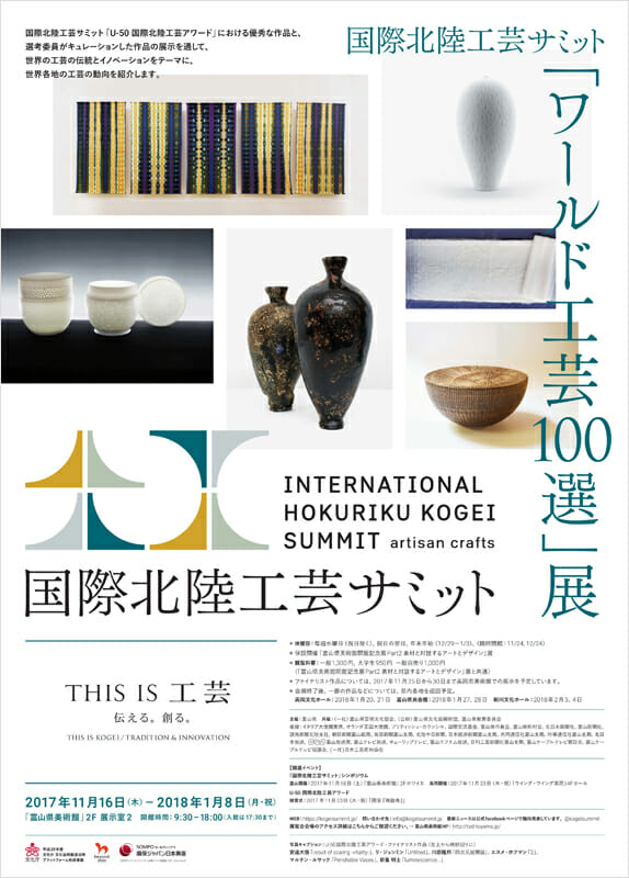 「ワールド工芸100選」展