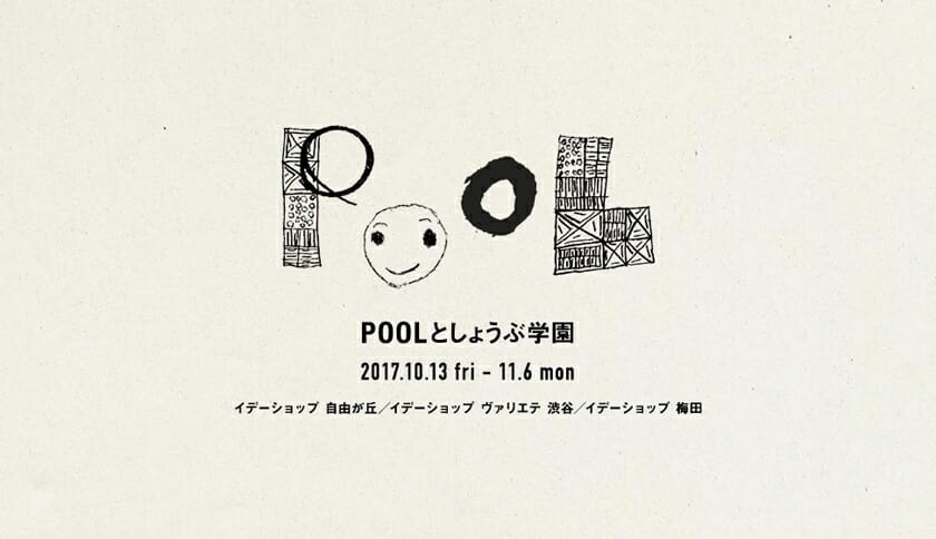 皆川明監修のIDÉE「POOL」と「しょうぶ学園」による展示会、「POOLとしょうぶ学園」がイデーショップ3店舗で開催