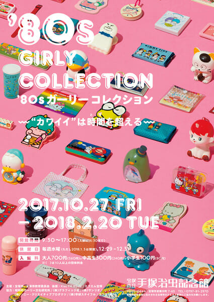 第72回企画展　’80sガーリーコレクション