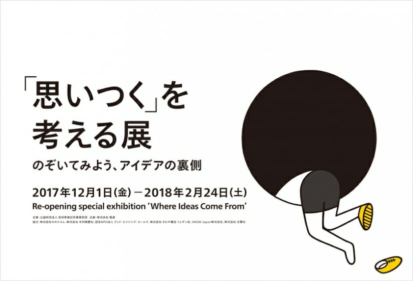 「思いつく」を考える展