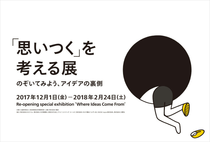 「思いつく」を考える展