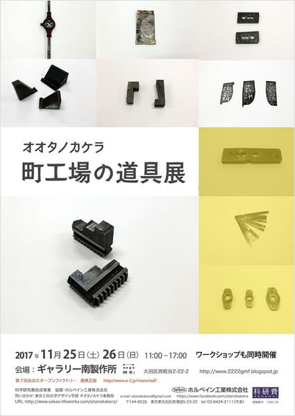 オオタノカケラ 町工場の道具展フライヤー