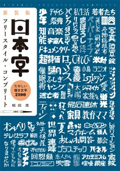 新装版　日本字フリースタイル・コンプリート