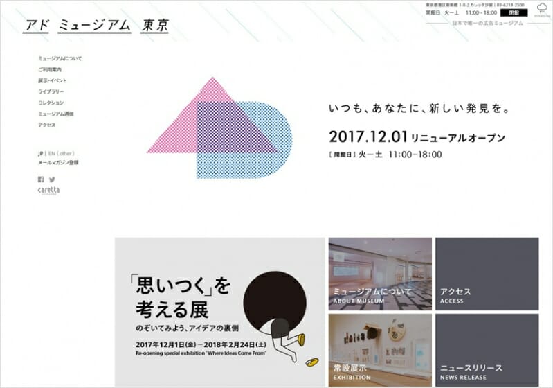 日本で唯一の広告ミュージアム「アド・ミュージアム東京」が15周年を機に、12月1日にリニューアルオープン