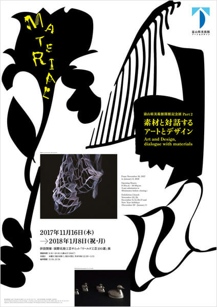 「素材と対話するアートとデザイン Art and Design, dialogue with materials」 ポスター (デザイン : 佐藤卓)