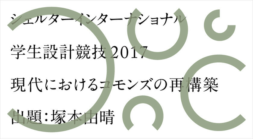 シェルターインターナショナル学生設計競技2017 公開最終審査・塚本由晴 特別講演