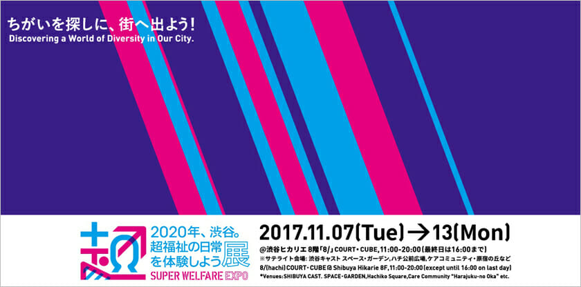 「意識のバリア」を変えていく「2020年、渋谷。超福祉の日常を体験しよう展」、11月7日から渋谷ヒカリエを中心に開催