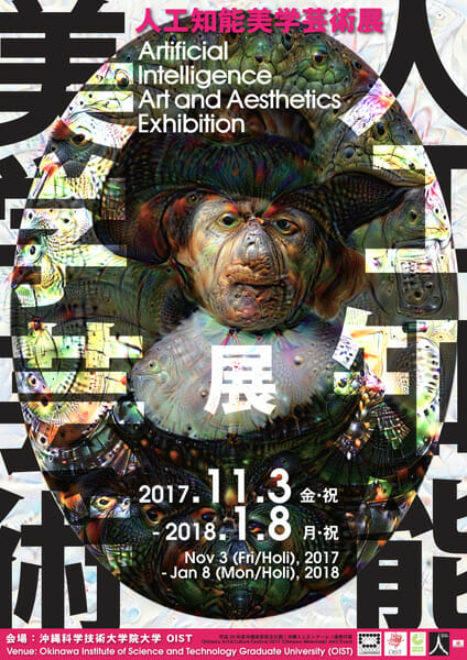 人工知能美学芸術展