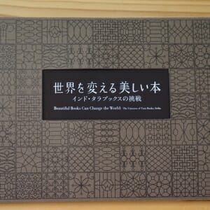 世界を変える美しい本　インド・タラブックスの挑戦 (3)