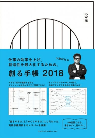 創る手帳 2018