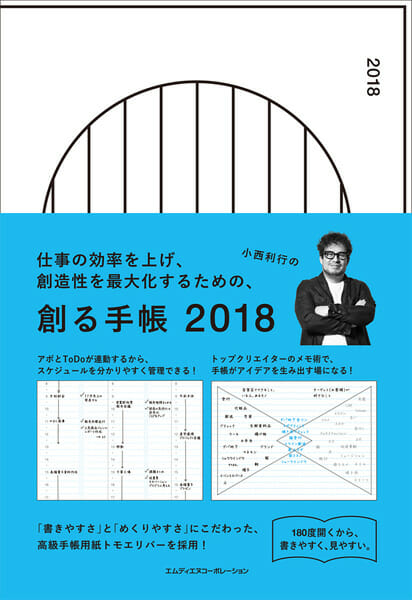 創る手帳 2018