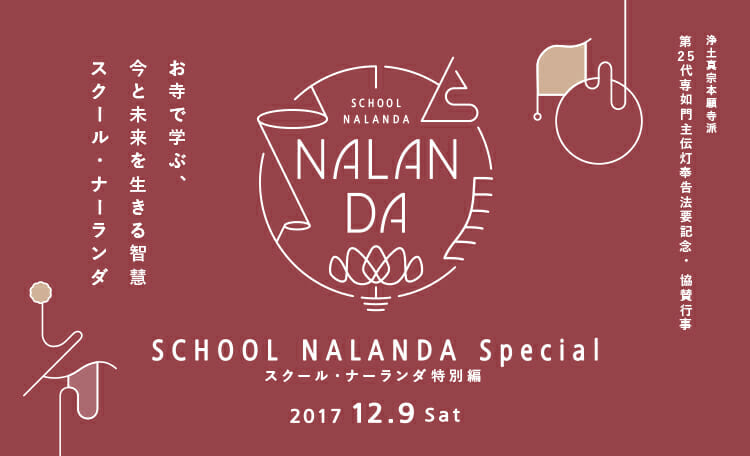 仏教、科学、芸術、哲学…現代を生き抜く知恵を学ぶ「スクール・ナーランダ」の特別編が京都で12月9日に開催