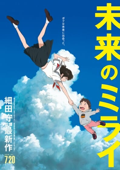 細田守監督の待望の最新作「未来のミライ」が来夏に公開決定