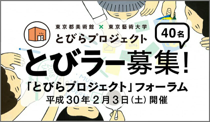 東京都美術館×東京藝術大学「とびらプロジェクト」フォーラム