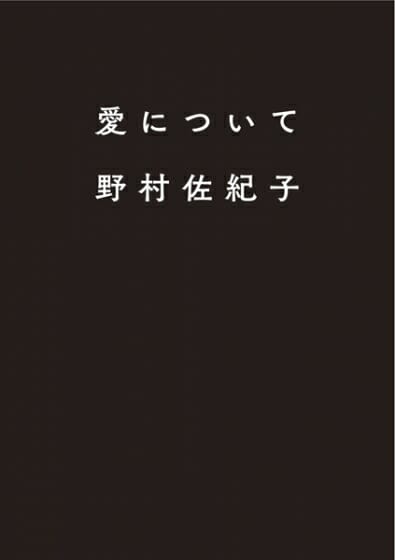 野村佐紀子写真集「愛について」