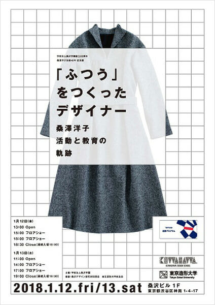 学校法人桑沢学園創立60周年・桑澤洋子没後40年 記念展 「ふつう」をつくったデザイナー
