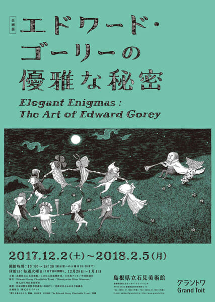 企画展「エドワード・ゴーリーの優雅な秘密」