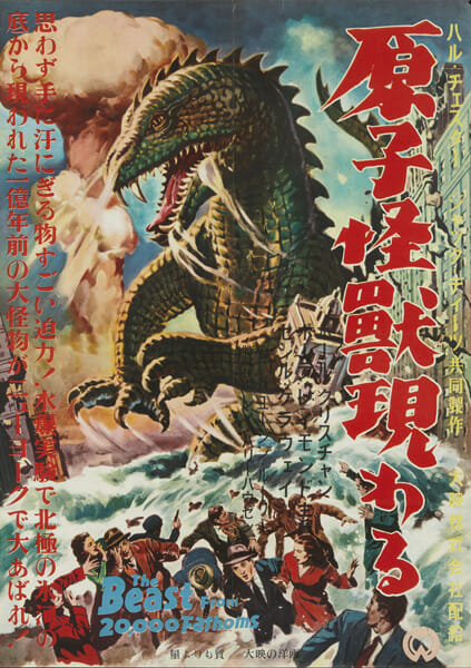 『原子怪獣現わる』（1953年、日本公開1954年、ユージン・ローリー［ウージェーヌ・ルーリエ］監督）