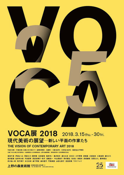 VOCA展2018　現代美術の展望－新しい平面の作家たち