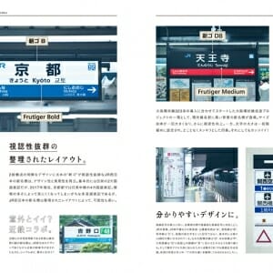 もじ鉄 書体で読み解く日本全国全鉄道の駅名標 (4)