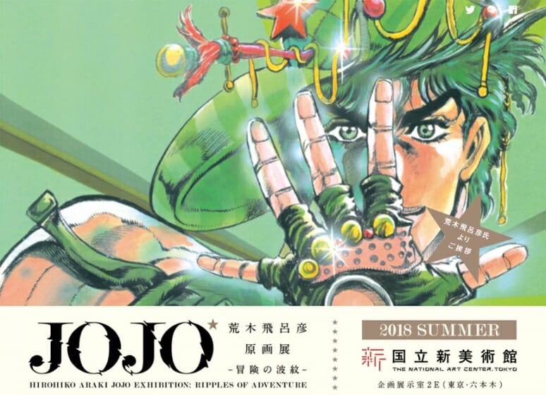 漫画家 荒木飛呂彦の原画展 荒木飛呂彦原画展 Jojo 冒険の波紋 が18年夏に国立新美術館で開催 デザイン情報サイト Jdn