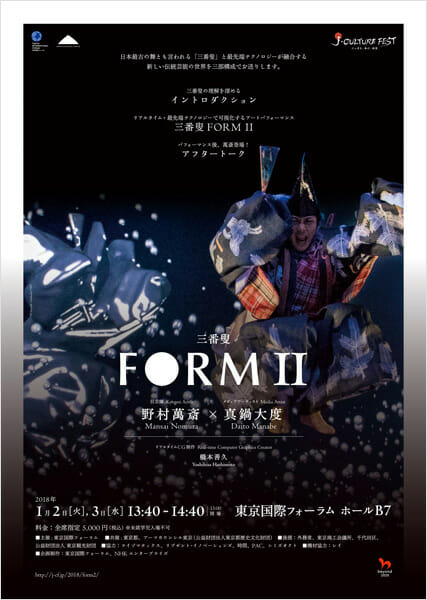 野村萬斎×真鍋大度のコラボ再び、日本最古の舞と最新テクノロジーが融合する「三番叟 FORM Ⅱ」1月2日・3日に上演