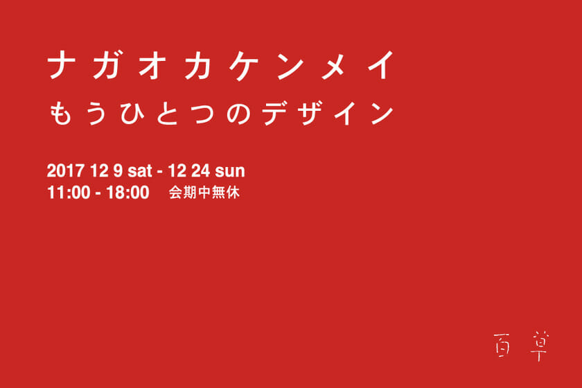 「ナガオカケンメイ展 もうひとつのデザイン」、岐阜県のギャルリももぐさで12月9日から開催