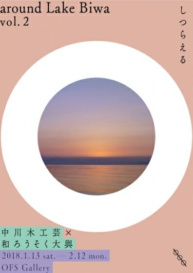 around Lake Biwa vol.2「しつらえる」