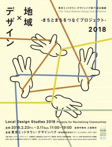 デザインを活かした地域の取り組みを紹介、「地域×デザイン 2018 -まちとまちをつなぐプロジェクト-」が2月23日から開催